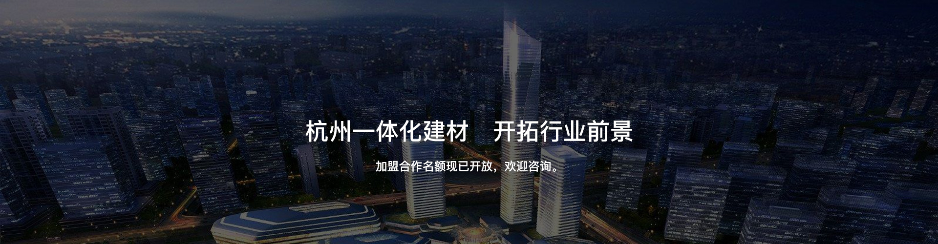 杭州一体化建材，开拓行业前景